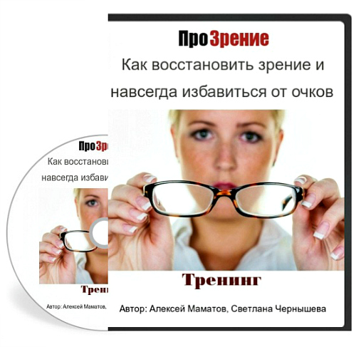 ПроЗрение: Как восстановить зрение и навсегда избавиться от очков (2014) Тренинг