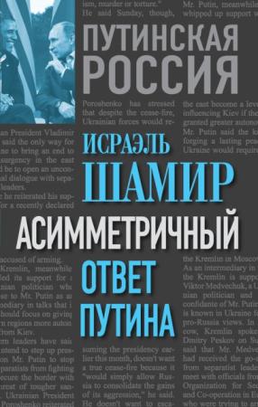 Исраэль Шамир - Асимметричный ответ Путина (2014)