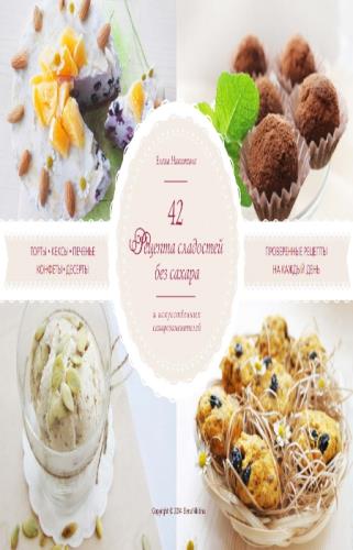 Никитина Е. - 42 рецепта сладостей без сахара (2014) pdf
