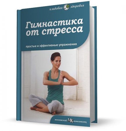 Селби Анна - Гимнастика от стресса (2012) pdf