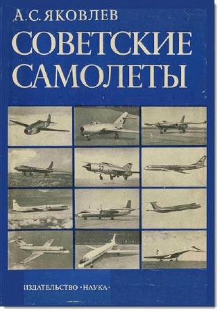  Александр Яковлев. Советские самолеты (PDF) 