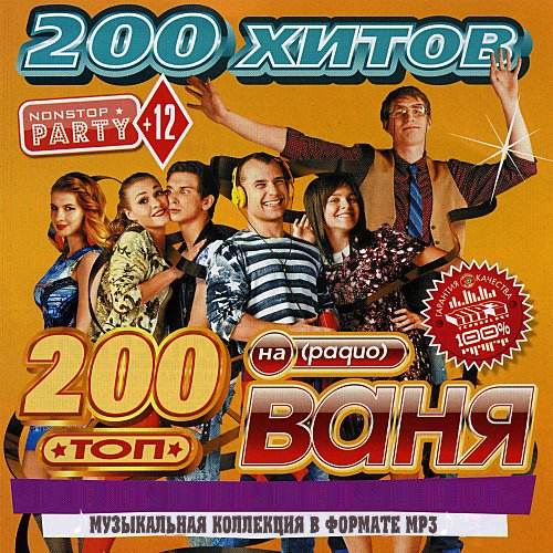 Топ 200 на радио Ваня (2015) 