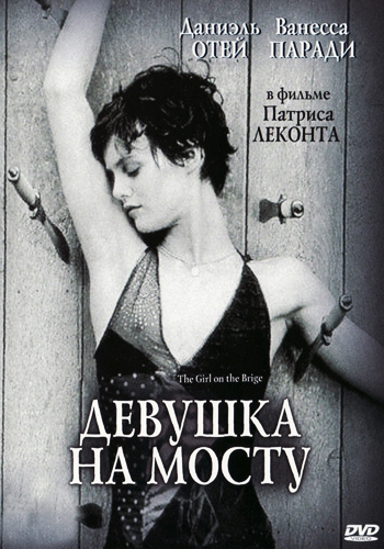 Девушка на мосту 1998 - Юрий Сербин
