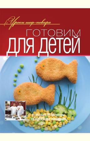 Уроки шеф-повара - Готовим для детей (2012)