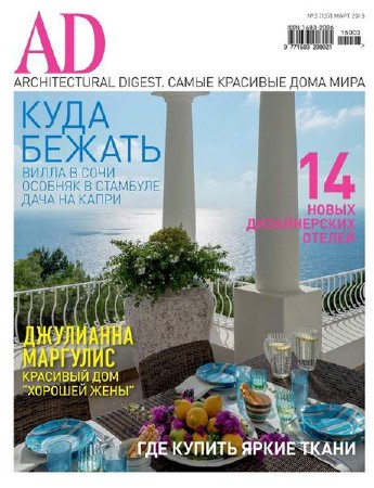  AD / Architectural Digest №3 (март 2015) Россия 