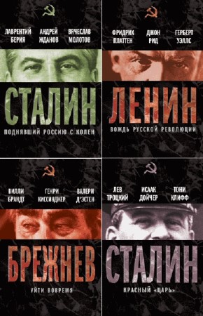  Вожди Советского Союза. Сборник книг 