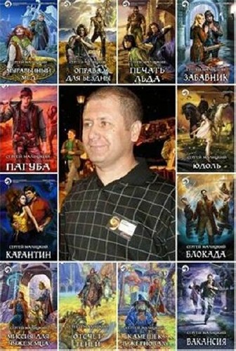 Малицкий Сергей. Собрание сочинений (35 книг)