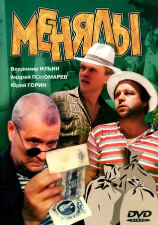 Менялы   (1992) DVDRip