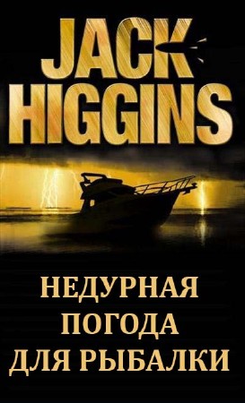 Хиггинс Джек - Недурная погода для рыбалки (Аудиокнига)