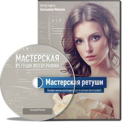 Басманов Максим - Мастерская ретуши. Интерактивный курс