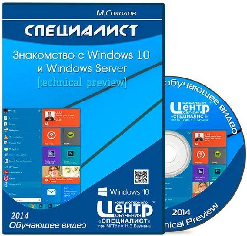 Специалист. Знакомство с Windows 10 и Windows Server [Technical preview]. Обучающее видео (2014/PCRec/1080p/720p)