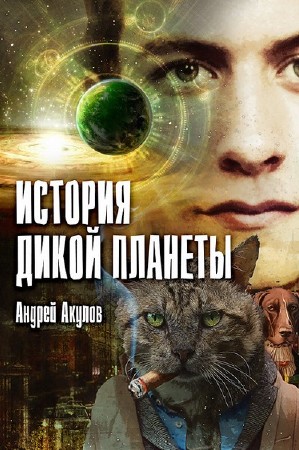Андрей Акулов. История дикой планеты   