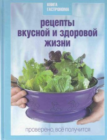 Соловьев - Рецепты вкусной и здоровой жизни (2010)