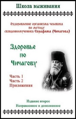 Чичагов Серафим - Здоровье по Чичагову (2013) pdf