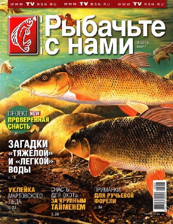  Рыбачьте с нами №3 (март 2015)  