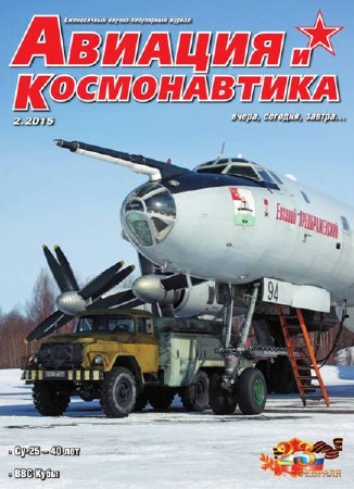 Авиация и космонавтика №2 (февраль 2015)