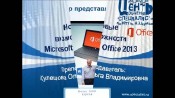  - MS Office 2013 / Office 365:  .   (2013-2015)