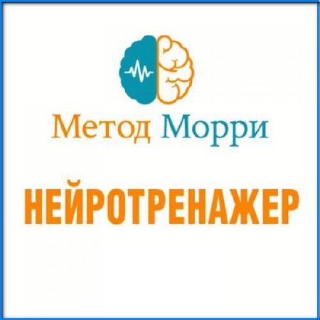 Зелкович Морри - Нейротренажер (Аудиокнига)