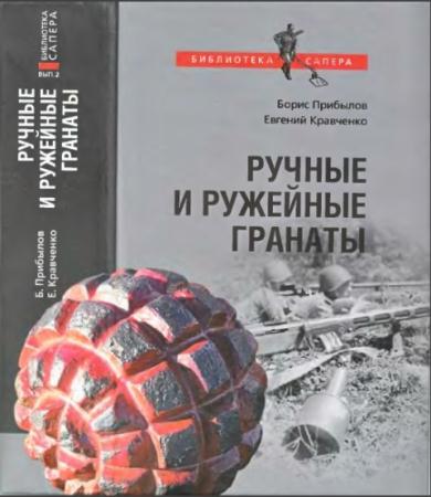 Борис Прибылов, Евгений Кравченко - Ручные и ружейные гранаты (2008)
