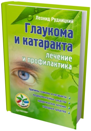 Леонид Рудницкий - Глаукома и катаракта. Лечение и профилактика (2012) pdf