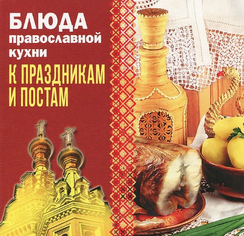 Блюда православной кухни к праздникам и постам