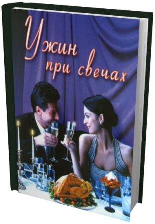  Махно В.В.  Ужин при свечах  (2005) pdf   