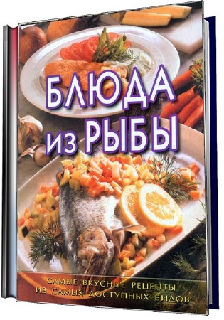   Марченко О.А. Блюда из рыбы  
