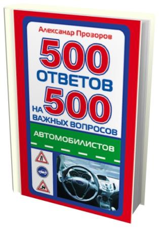 Александр Прозоров  - 500 ответов на 500 важных вопросов автомобилистов (20 ...