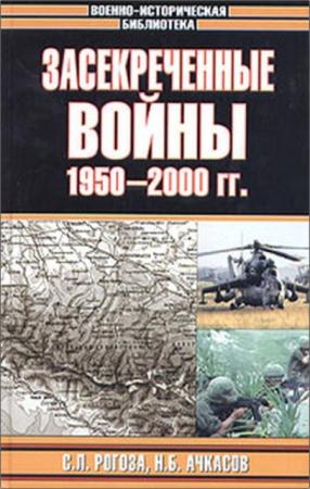 Сергей Рогоза, Николай Ачкасов - Засекреченные войны. 1950-2000 (2003)