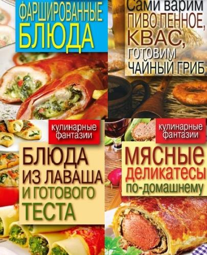 Кулинарные фантазии в 10 книгах (2010-2012) fb2, djvu, pdf
