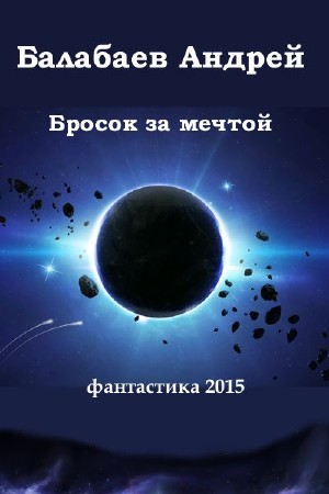 Балабаев Андрей - Бросок за мечтой (2015) Fb2