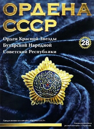  Ордена СССР №28 (2014)   