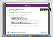 Microsoft Visual Studio 2012 Tips & Tricks /    (2014)