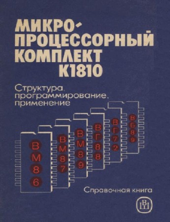 Микропроцессорный комплект К1810 (pdf, 1990)