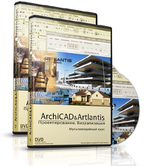ARchiCAD & Artlantis. Проектирование и визуализация. Видеокурс (2014)