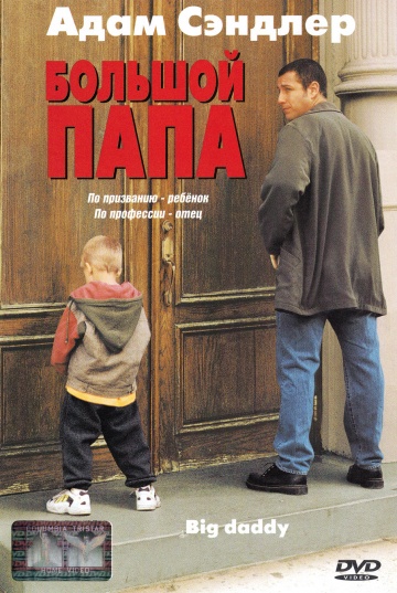 Большой папа 1999 - Юрий Живов