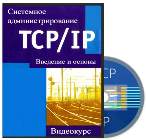 Системное администрирование. Введение и основы TCP/IP (2015) Видеокурс