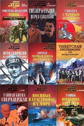 Военные тайны XX века в 144 томах