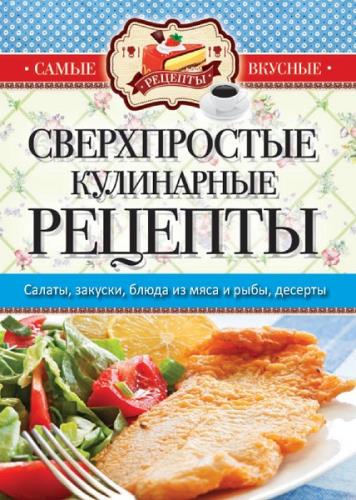 Сергей Кашин - Самые вкусные рецепты. Сверхпростые кулинарные рецепты (2015) fb2, rtf