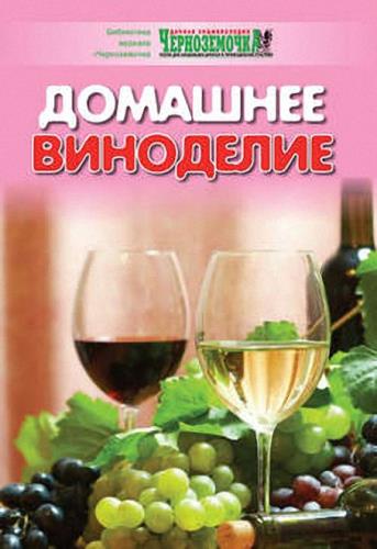 А. Б. Панкратова  - Домашнее виноделие (2010) fb2, rtf
