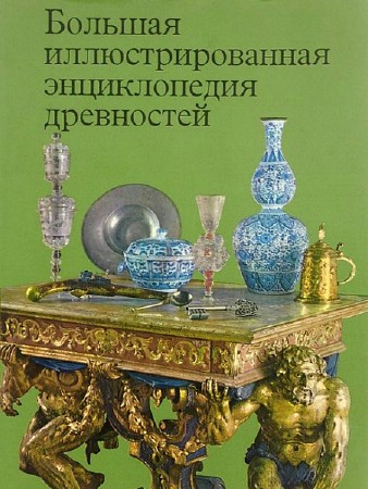  Большая иллюстрированная энциклопедия древностей  