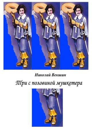  Николай Векшин. Три с половиной мушкетера (сборник)   