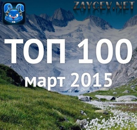 Топ 100 Зайцев.нет (2015)