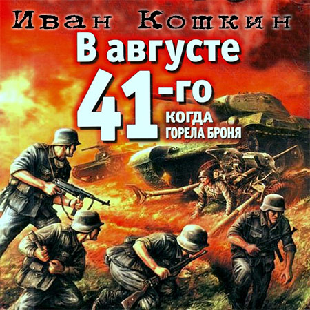 Кошкин Иван - В августе 41-го. Когда горела броня  (Аудиокнига)