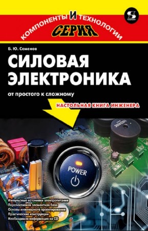 Семенов Б.Ю. - Силовая электроника: от простого к сложному. 2-е издание + C ...