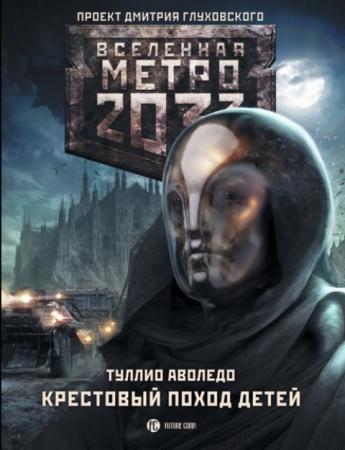 Туллио Аволедо - Метро 2033. Крестовый поход детей (2014)