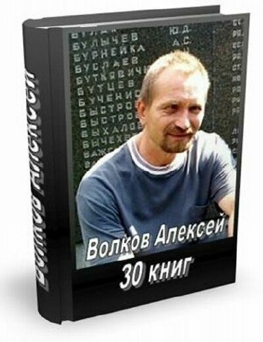 Волков Алексей. Собрание сочинений (30 книг)