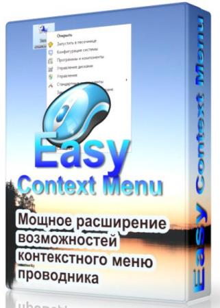 Easy Context Menu 1.6 - изменит контекстное меню проводника