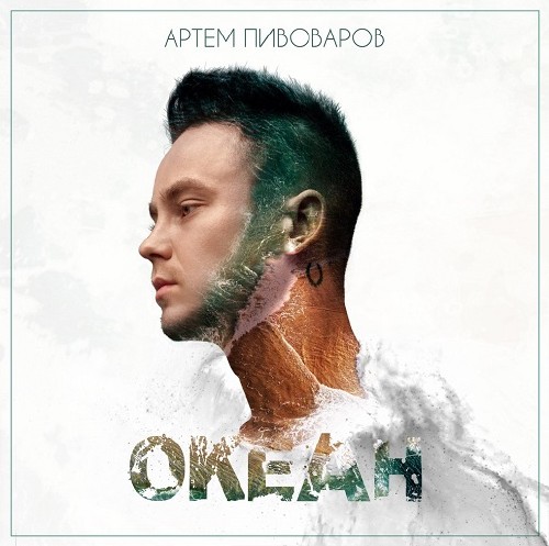 Артем Пивоваров - Океан (2015)