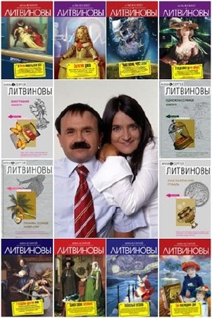  Анна и Сергей Литвиновы. Сборник произведений (119 книг и рассказов) 